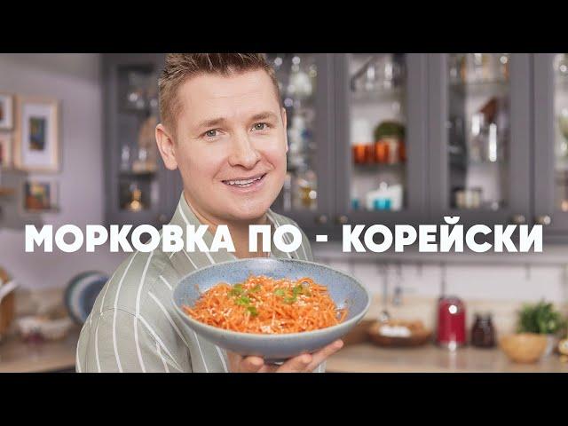 МОРКОВКА ПО КОРЕЙСКИ - рецепт от шефа Бельковича | ПроСто кухня | YouTube-версия