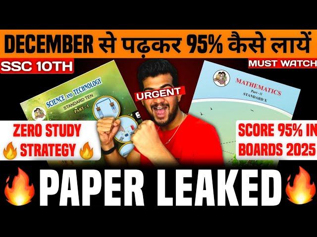 DECEMBER से पढ़कर 95% कैसे लायें | Board exam class 10th 2025 | 2025 board exam ki taiyari kaise kare