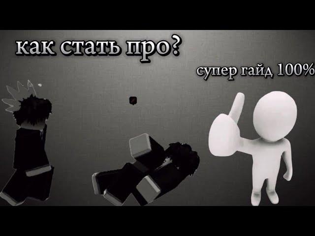 Стать сильней?... Как стать крутым про в The Strongest Battlegrounds