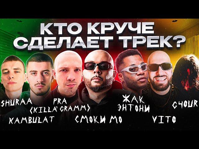 Смоки Мо, Жак Энтони, Pra(Killa'Gramm), Kambulat, G4OUR. Сделали хит! Шоу Биг Коллаб.Трек за 5 минут