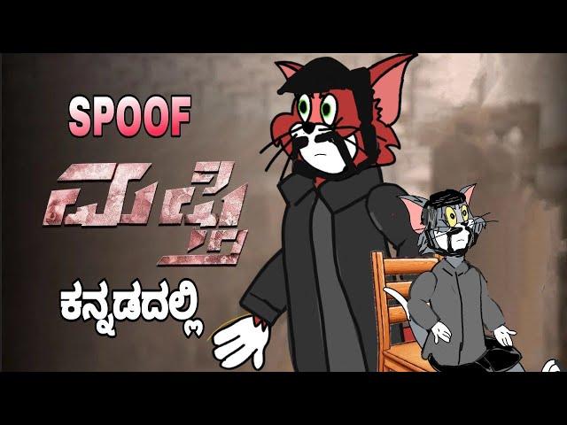 Mafti KANNADA MOVIE SPOOF || tomya version || by @dhptrollcreations