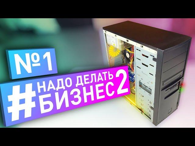 #НДБ2 ep.1 / КРУТОЙ ПК за 200р