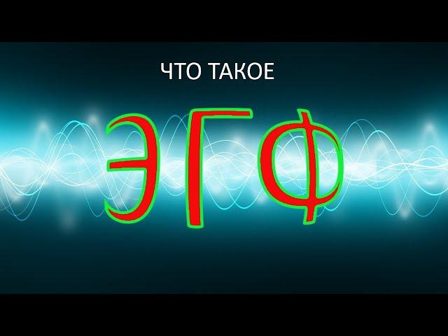 Что такое ЭГФ / ФЭГ / EVP / ИТК / Феномен Электронного Голоса / Инструментальная Транскоммуникация