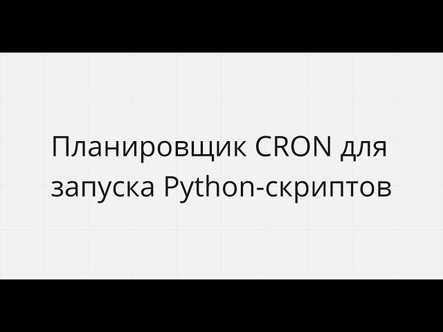 ИСПОЛЬЗОВАНИЕ CRON ПРИ ЗАПУСКЕ PYTHON-СКРИПТОВ