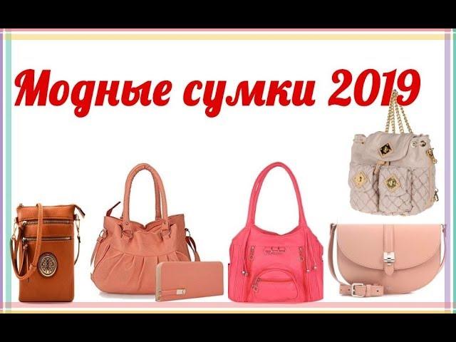 Что сейчас в моде?/Женские сумки 2019/ Новинки!