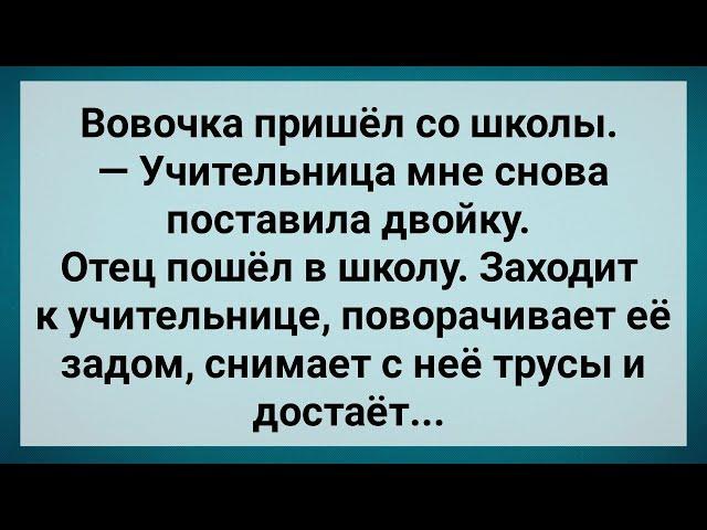 Отец Вовочки в Школе Наказал Учительницу! Сборник Свежих Анекдотов! Юмор!