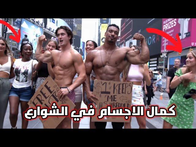 لاعبي كمال الاجسام يتجولون في الشوارع دهشة و تفاعل كبير Boudybuilder in public