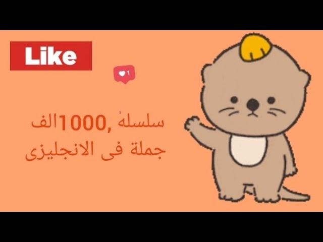 أتقن الإنجليزية مع 1000 جملة: تعلم الجمل الأساسية للتحدث بثقة وسهوله 