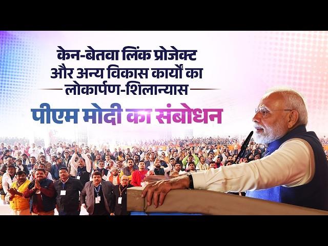 PM's speech while laying foundation stone of Ken-Betwa River Linking National Project in Khajuraho