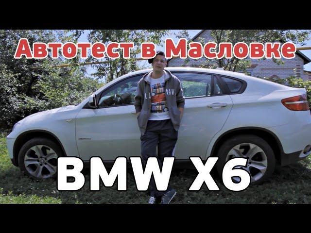 Автотест в Масловке. BMW X6