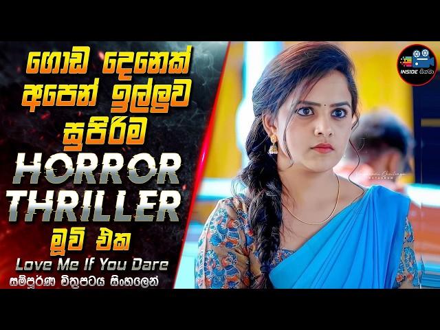 ගොඩ දෙනෙක් අපෙන් ඉල්ලුව සුපිරිම Horror / Thriller මූවි එක  Full Movie in Sinhala | Inside Cinema