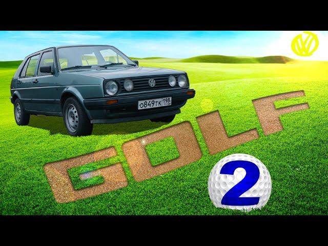 ОН БЫЛ ЛУЧШИМ/ Volkswagen Golf 2 / Иван Зенкевич / КОНКУРС)