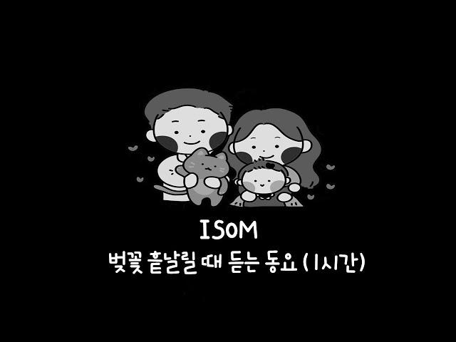 검은 화면 동요 | 벚꽃 흩날릴 때 듣는 동요 |  Black Screen | Children's Song | Educational Songs for Children | Isom