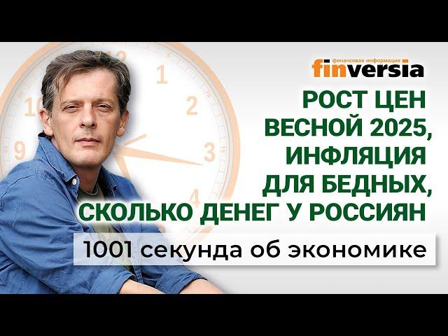 Рост цен весной 2025. Инфляция для бедных. Считаем деньги россиян. Экономика за 1001 секунду