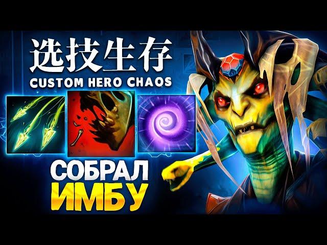 ЛЕНС СОБРАЛ ИМБУ НА ДЕФ ПАЧЕК  в Custom Hero Chaos