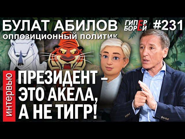 «Токаев не Тигр. Он Акела, который промахнулся»: Булат АБИЛОВ – ГИПЕРБОРЕЙ №231. Интервью