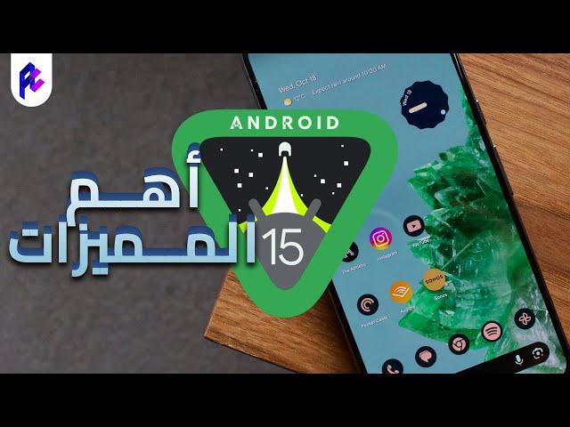 ايه اللي مستنيك في Android 15 ؟ 