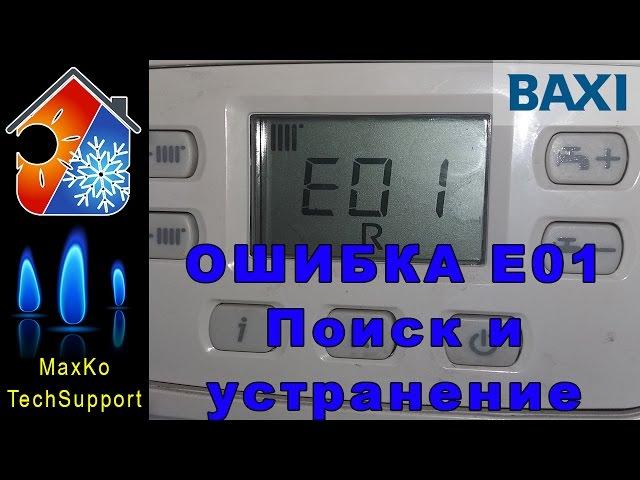 Baxi error E01. Troubleshooting. Fault e 01. Boiler