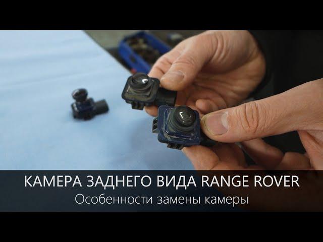 Range Rover замена камеры заднего вида. Особенности и нюансы.