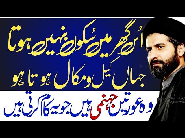 Ghar me Sukoon chahty hain Ye Video Daikhen | Maulana Arif Hussain Kazmi | Jehenumi Aurten