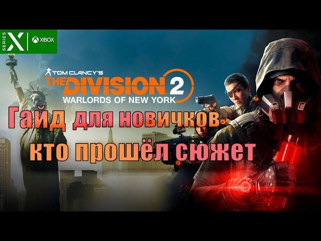 Гайд для новичков кто прошёл сюжет - Division 2