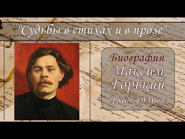 МАКСИМ ГОРЬКИЙ. КРАТКАЯ БИОГРАФИЯ