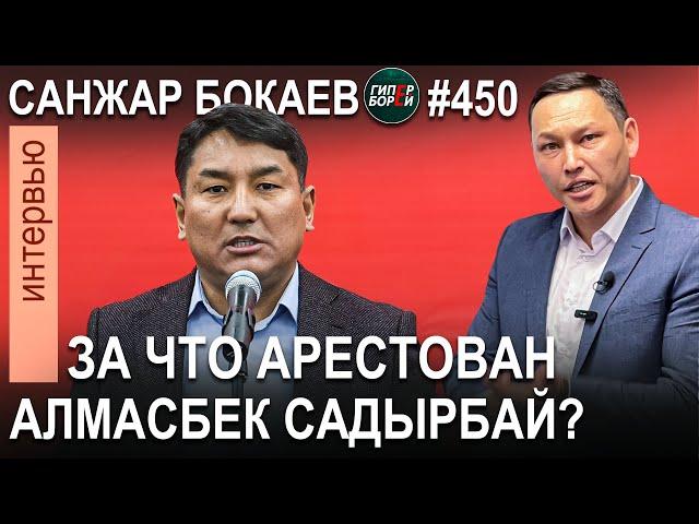 «Арест Алмасбека САДЫРБАЕВА – это заказ олигархов-аграриев»: Санжар БОКАЕВ. ГИПЕРБОРЕЙ №450