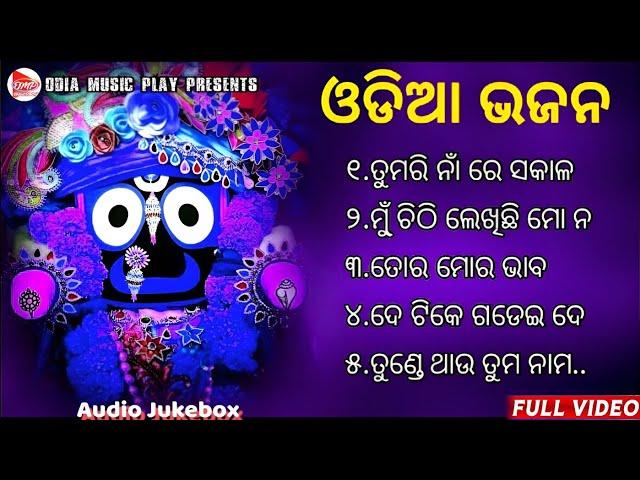 Odia Bhajan Hits  Odia Jagannath Bhajan  Best Jagannath Bhajan 2023  New Collection Audio Jukebox