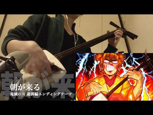 【Demon slayer 2nd ED Theme " Asa ga kuru " 】Japanese Shamisen Cover