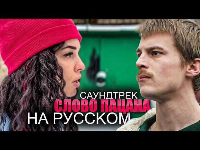 "Слово Пацана" саундтрек сериала - Пыяла НА РУССКОМ (Вася Фетисова)