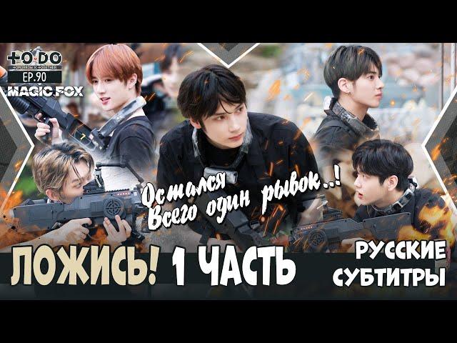 [RUS.SUB] TO DO X TXT - EP.90 / Ложись! 1 Часть