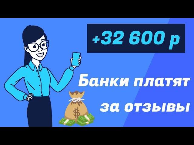 Написала отзывы про банки и получила 32600 рублей. Сделала источник дохода плюс 16000 в месяц