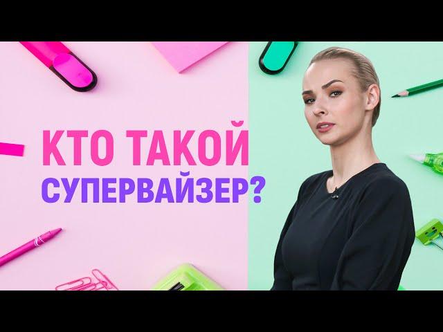 Супервайзер | Кто это и где обучаться?