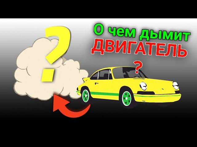 О чем дымит двигатель? Диагностика неисправности мотора по ЦВЕТУ дыма своими силами!