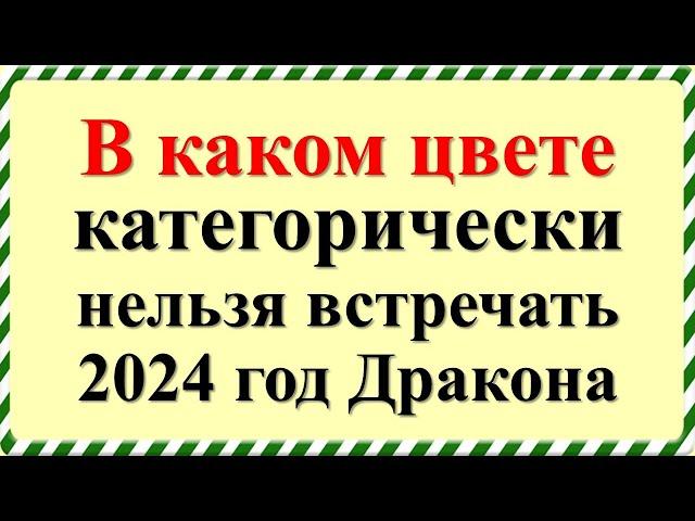 В каком цвете категорически нельзя встречать 2024 год зеленого деревянного Дракона