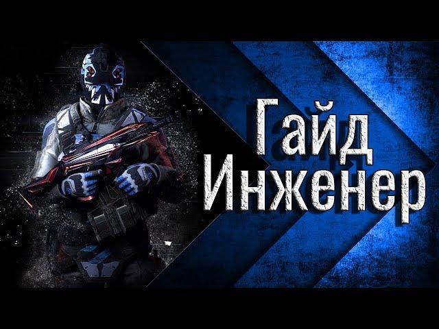 Warface: топовый инженер. Гайд | Как играть за инженера в варфейс ?