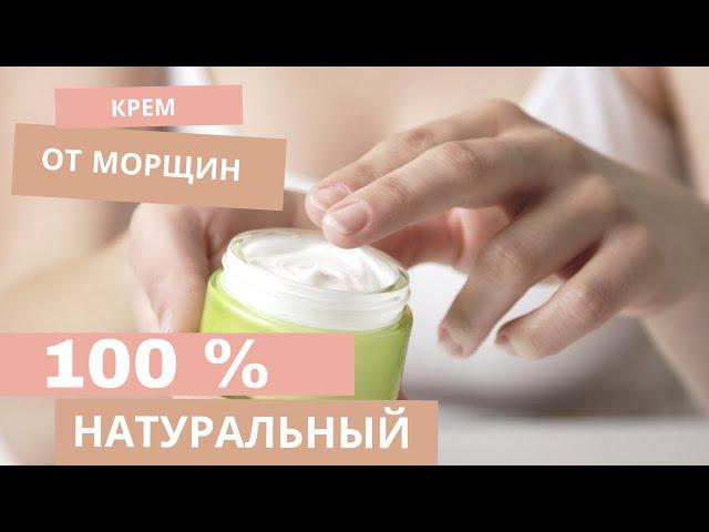 Рецепт крема от МОРЩИН.