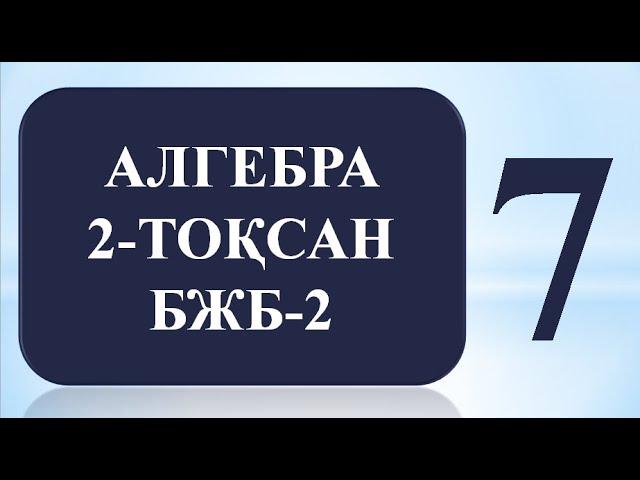 7 СЫНЫП АЛГЕБРА 2 ТОҚСАН БЖБ 2 ЖАУАПТАРЫ