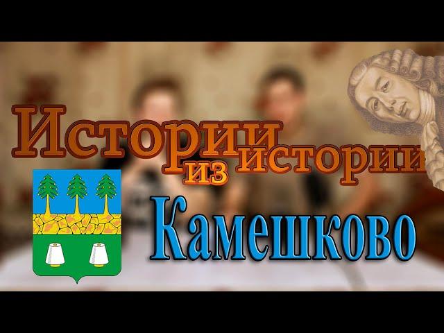 Камешково | от захолустного поместья до промышленного центра имени Дербенёвых | МеленФильм