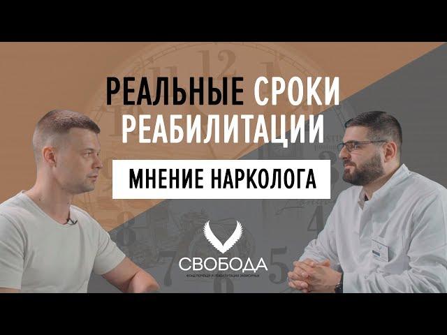 Сколько длится лечение наркомании? РЕАЛЬНЫЕ СРОКИ - ОТВЕЧАЕТ ТИМУР МАМЕДОВ