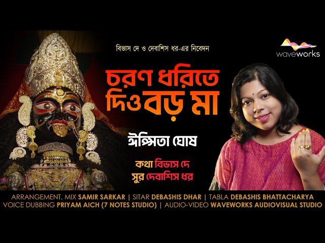 Choron Dhorite Dio Boro Ma |  চরণ ধরিতে দিও বড় মা | Ipsita Ghosh | শ্যামাসঙ্গীত | বড় মা-র গান