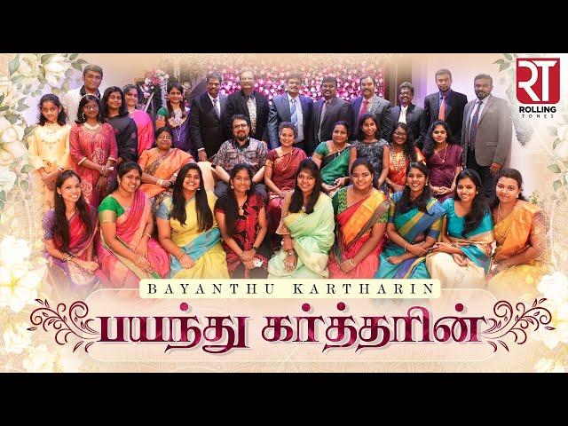 Bayanthu Kartharin // Rolling Tones // Tamil Christian Song