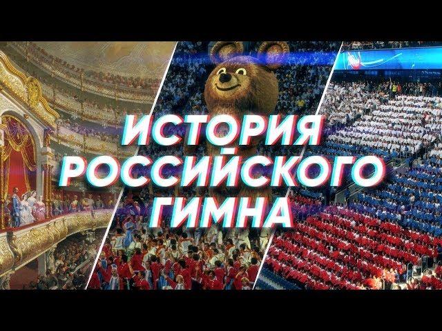 Краткая история РОССИЙСКОГО ГИМНА