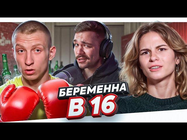 БЕРЕМЕННА В 16 - ДРАНЫЙ КОТ..