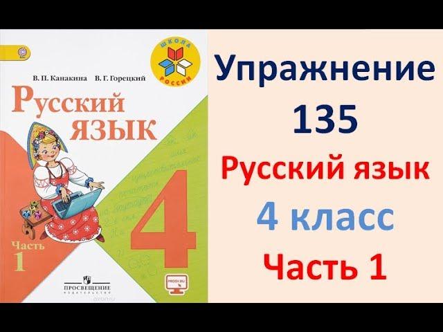 ГДЗ РУССКИЙ ЯЗЫК УПРАЖНЕНИЕ.135 КЛАСС 4 КАНАКИНА ЧАСТЬ 1