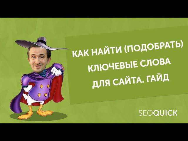 Ключевые слова: Составление семантического ядра, группировка (Seoquick)