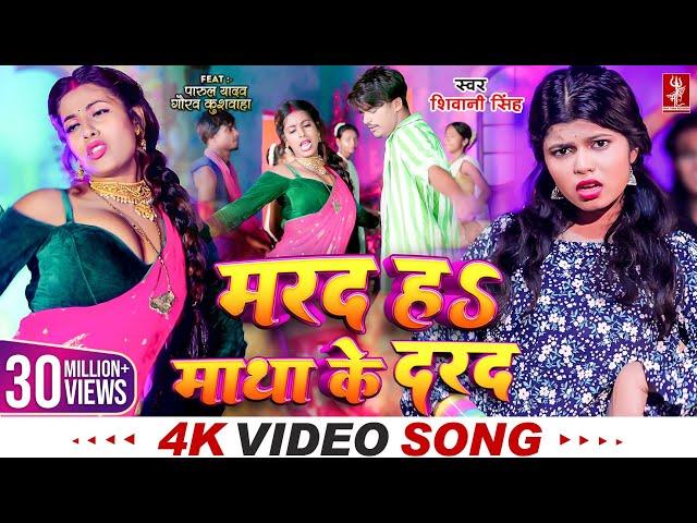 #Video | मरद हS माथा के दरद  | #Shivani Singh | Parul Yadav | New Bhojpuri Song 2024 | MTR Bhojpuri