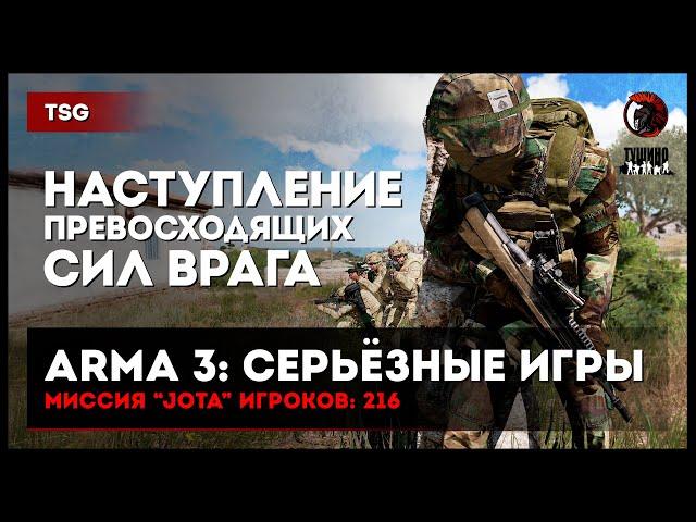 Наступление превосходящих сил врага «JOTA» 216 игроков • ArmA 3 Серьёзные игры Тушино [2K]