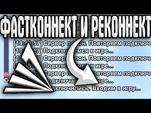 НОВЫЙ ФАСТКОННЕКТ ДЛЯ ЛАУНЧЕРА ARIZONA RP / КАК ЗА СЕКУНДУ ЗАХОДИТЬ НА ПОЛНЫЙ СЕРВЕР АРИЗОНА РП SAMP