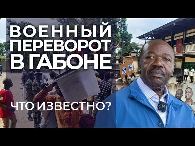 Военный переворот в Габоне. Последние новости. Что известно на данный момент? Подкаст